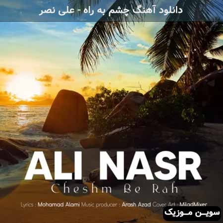 دانلود اهنگ چشم به راه علی نصر